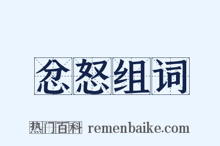 忿怒组词是什么意思的图片